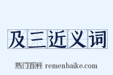 及三近义词是什么意思的图片